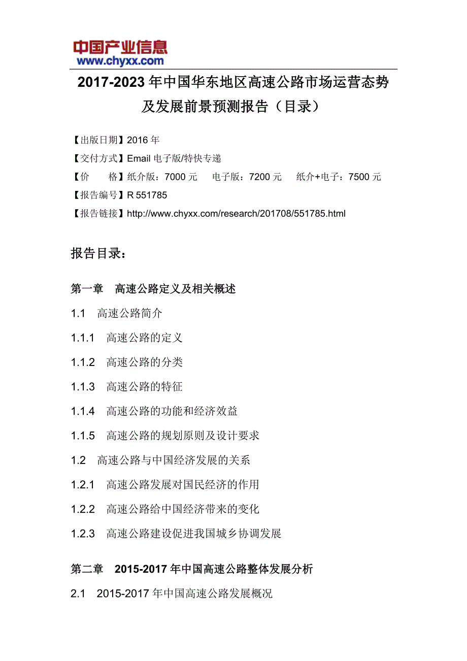 2017-2023年中国华东地区高速公路市场运营态势报告 _第3页