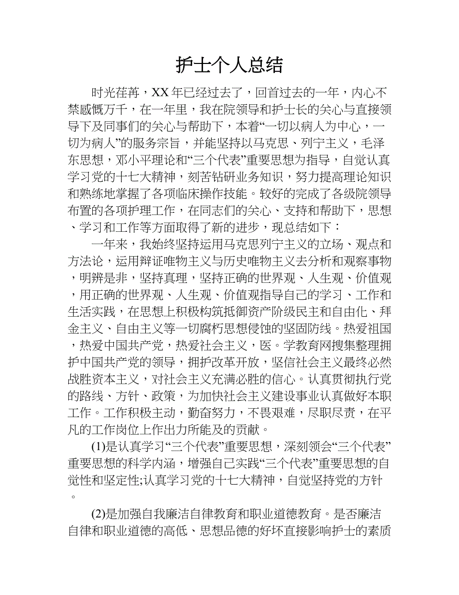 护士个人总结.doc_第1页