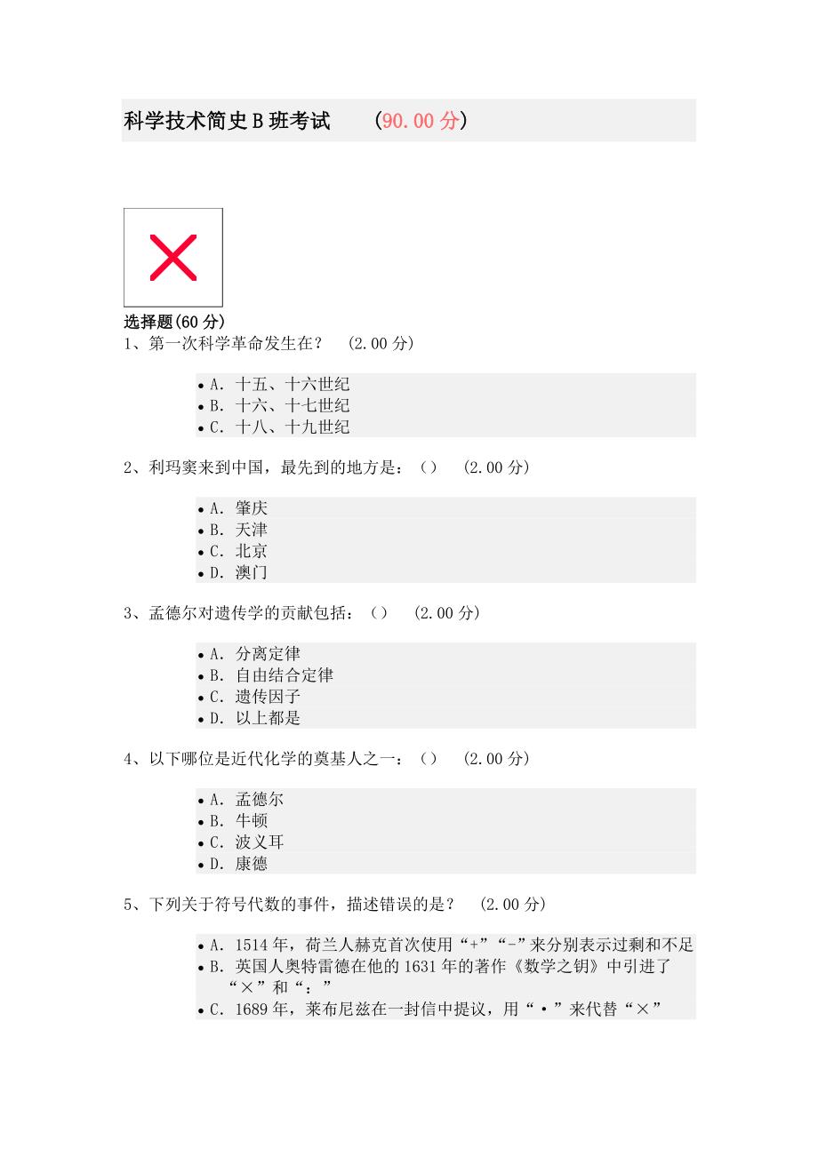 新建 从愚昧到科学考试B班答案_第1页