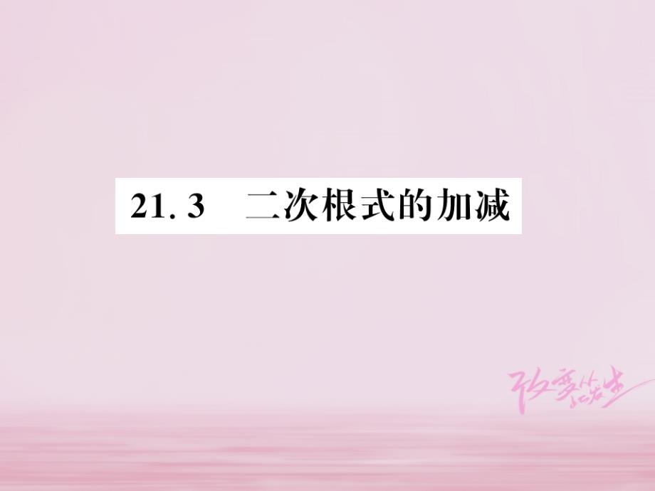 河南专用2018年秋九年级数学上册第21章二次根式21.3二次根式的加减习题课件新版华东师大_第1页