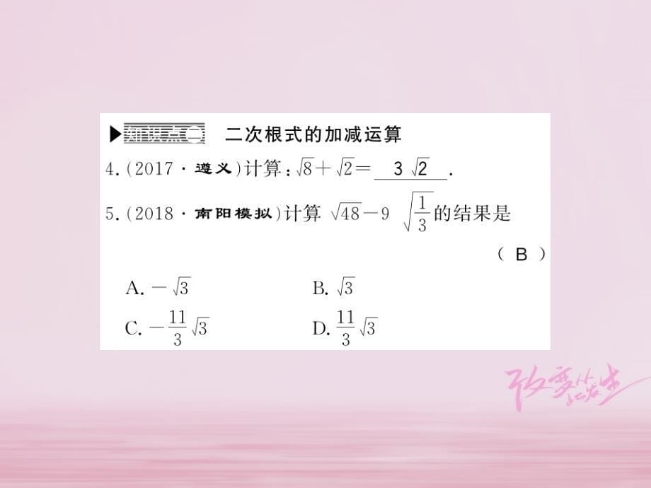 河南专用2018年秋九年级数学上册第21章二次根式21.3二次根式的加减习题课件新版华东师大_第5页