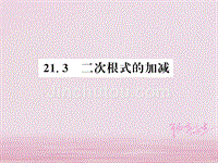 河南专用2018年秋九年级数学上册第21章二次根式21.3二次根式的加减习题课件新版华东师大