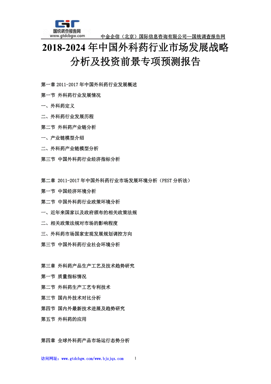 2018-2024年中国外科药行业市场发展战略分析及投资前景专项预测报告_第1页