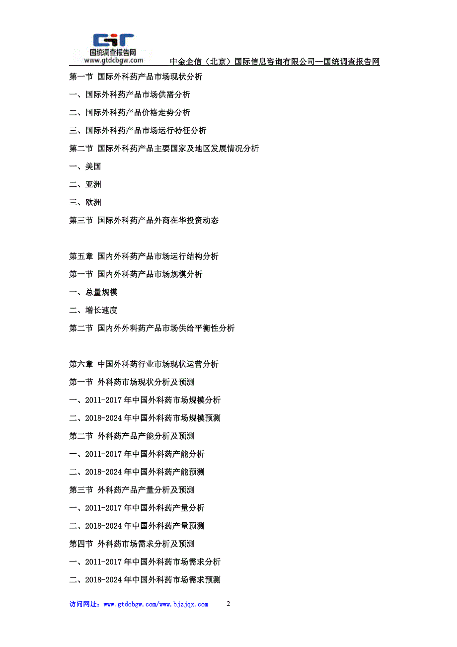 2018-2024年中国外科药行业市场发展战略分析及投资前景专项预测报告_第2页