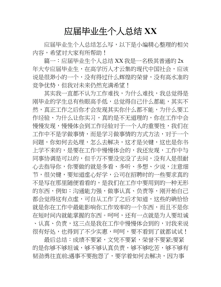 应届毕业生个人总结xx.doc_第1页