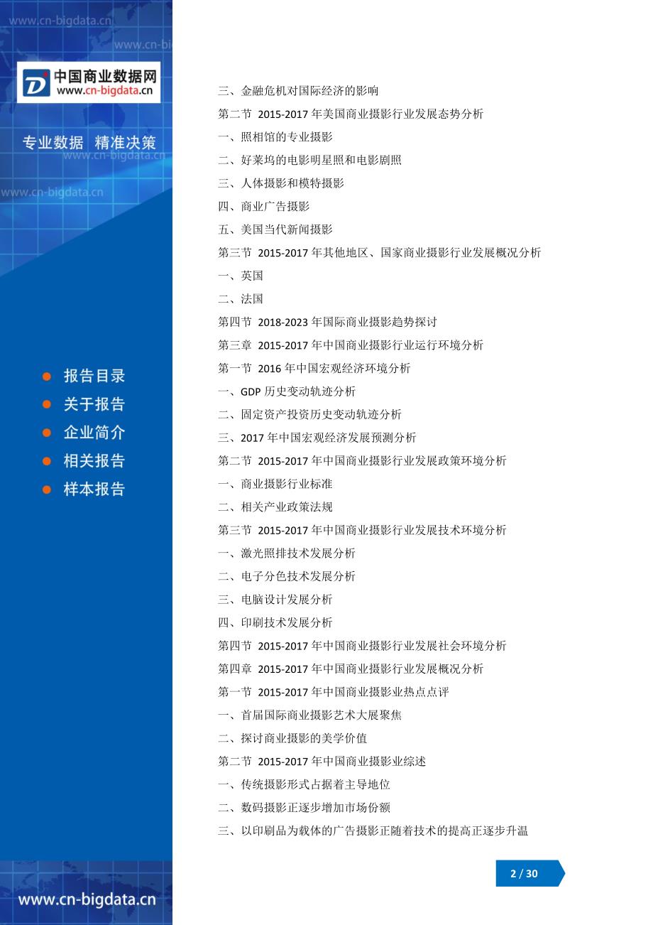 2018-2023年中国商业摄影行业市场评估分析与投资战略研究报告_第2页