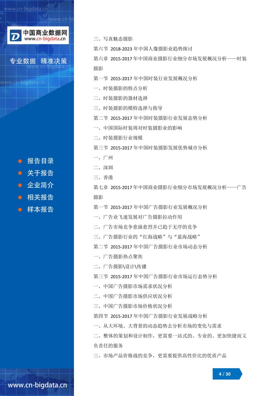 2018-2023年中国商业摄影行业市场评估分析与投资战略研究报告_第4页
