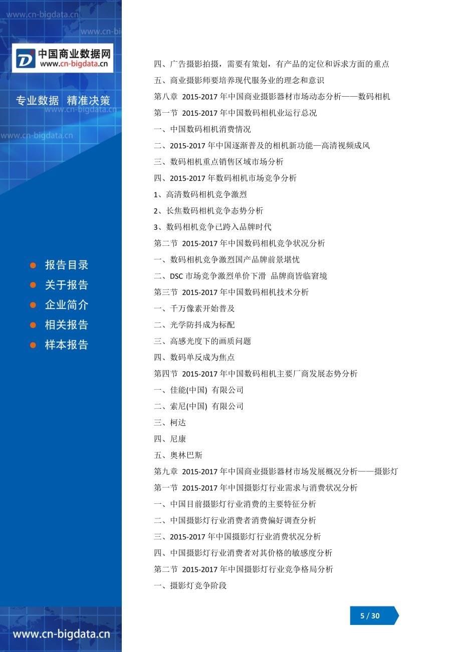 2018-2023年中国商业摄影行业市场评估分析与投资战略研究报告_第5页