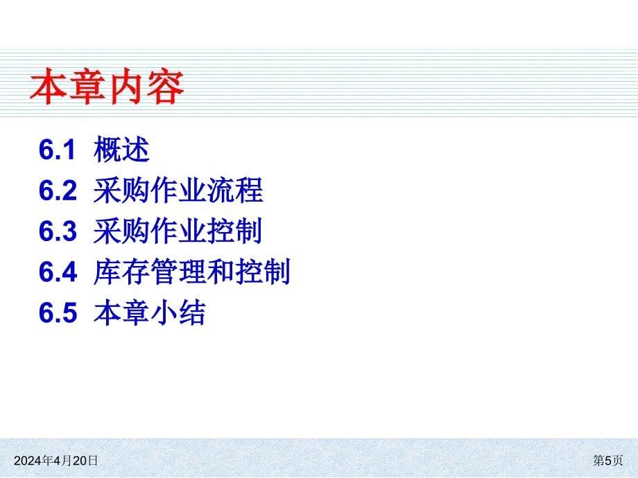 ERP系统原理和实施(第三版)PPT  06_第5页