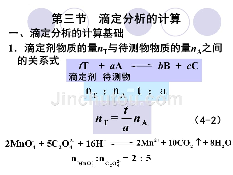 滴定分析概述第三节-计算例题-滴定方式计算课件_第2页