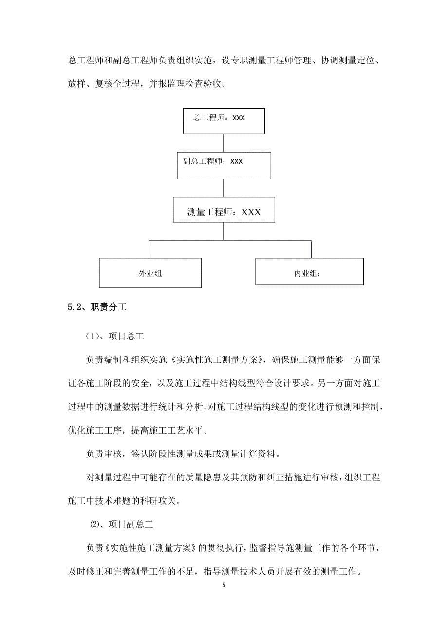 特大桥施工测量方案组织_第5页