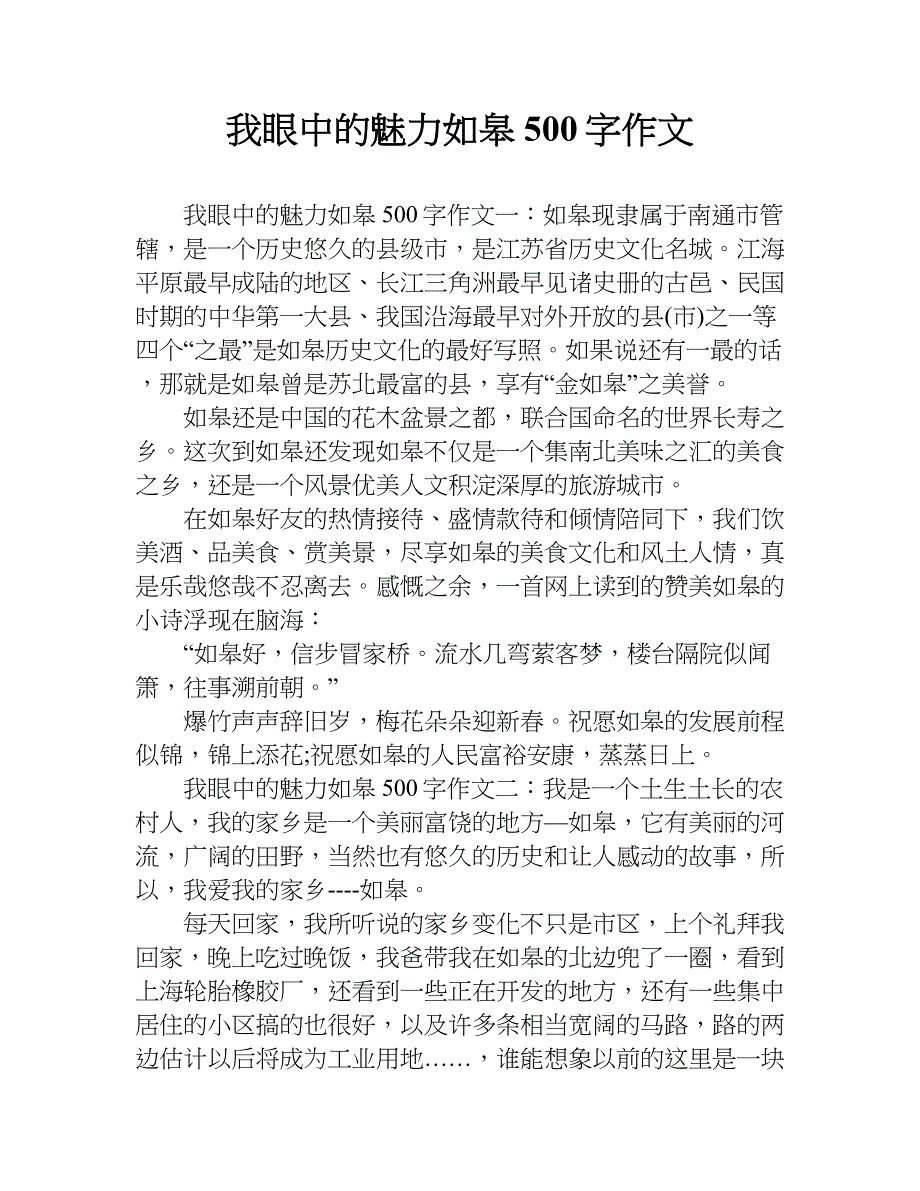 我眼中的魅力如皋500字作文.doc_第1页