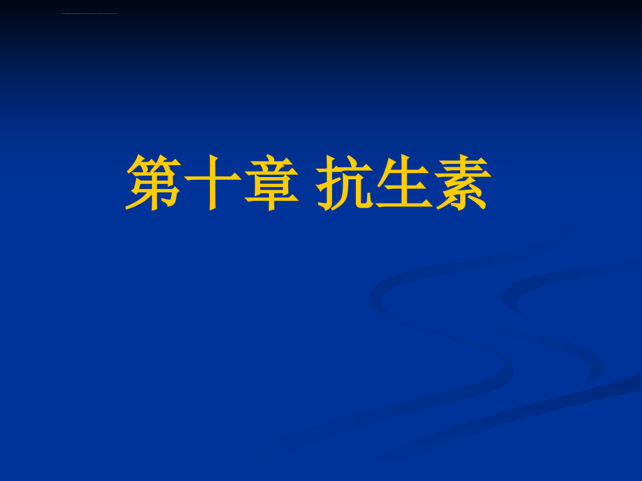 抗生素浙江大学药物化学课件_第1页