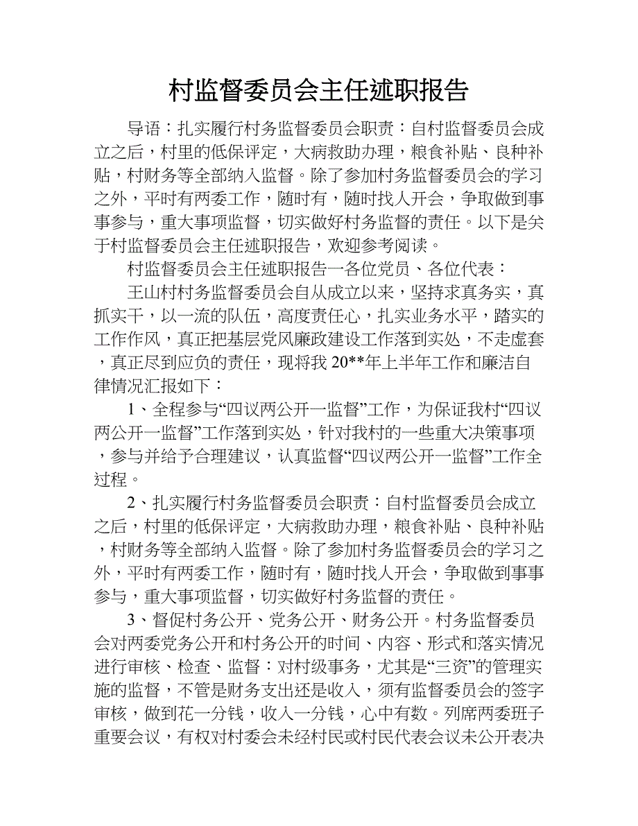 村监督委员会主任述职报告.doc_第1页