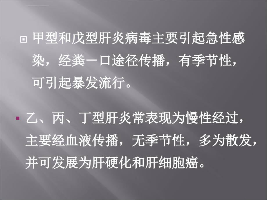 戊型病毒性肝炎-中山大学附属第三医院传染病科-高志良ppt培训课件_第4页