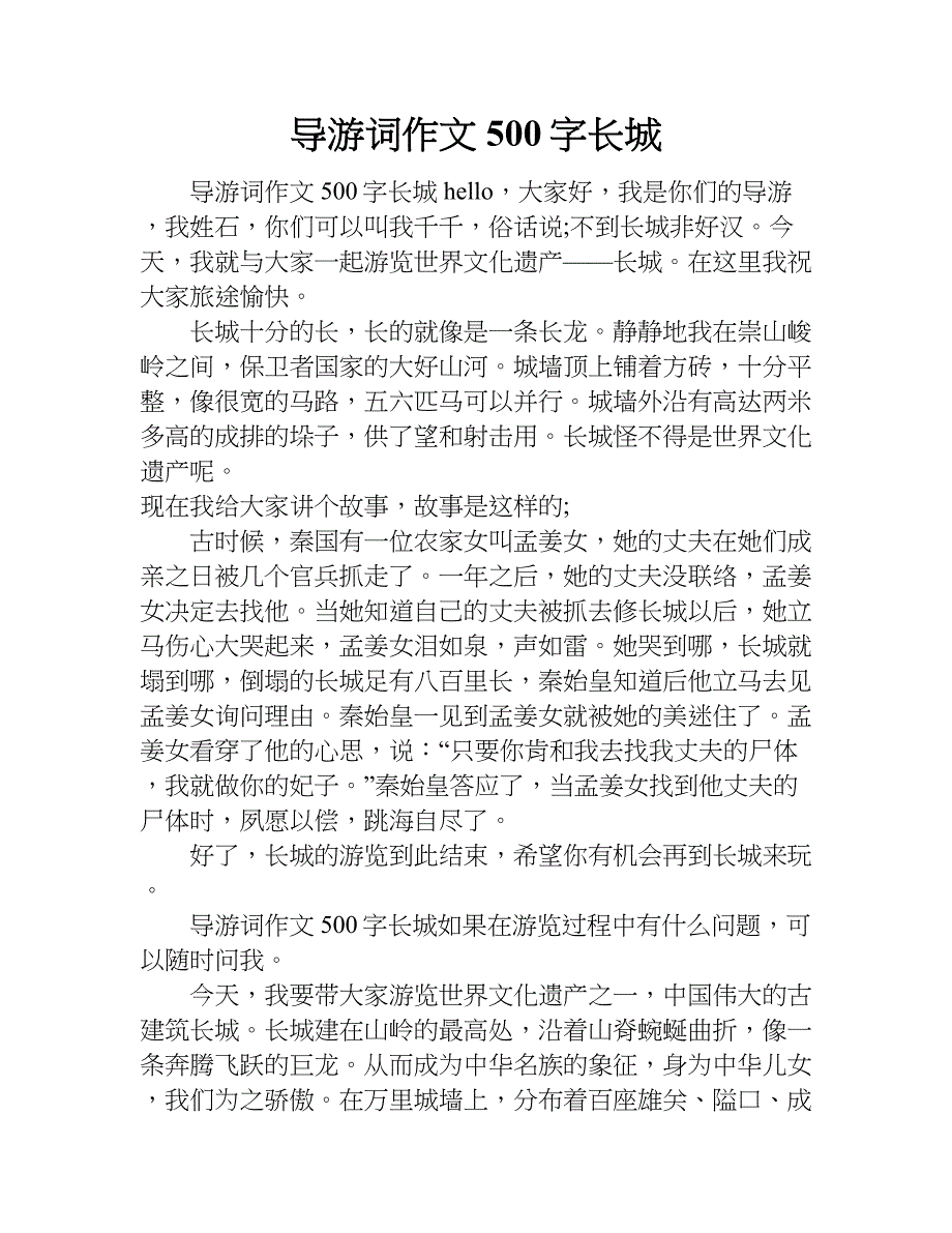 导游词作文500字长城.doc_第1页