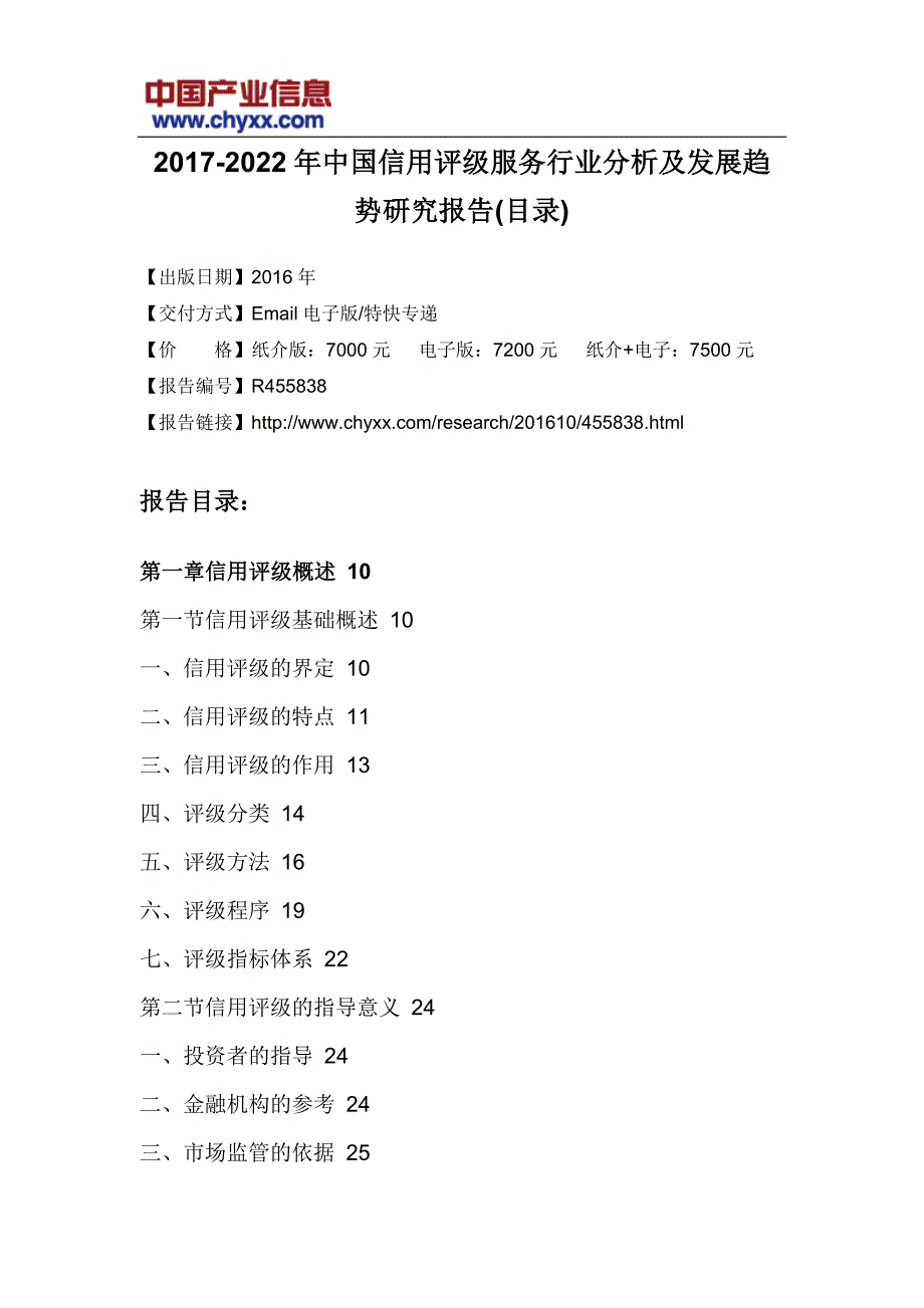 2017-2022年中国信用评级服务行业分析报告_第3页