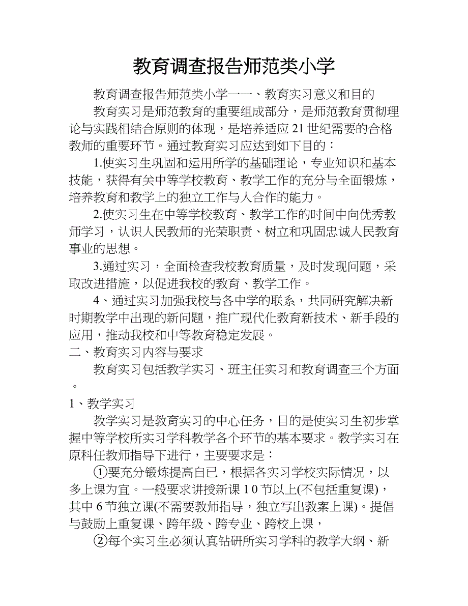 教育调查报告师范类小学.doc_第1页