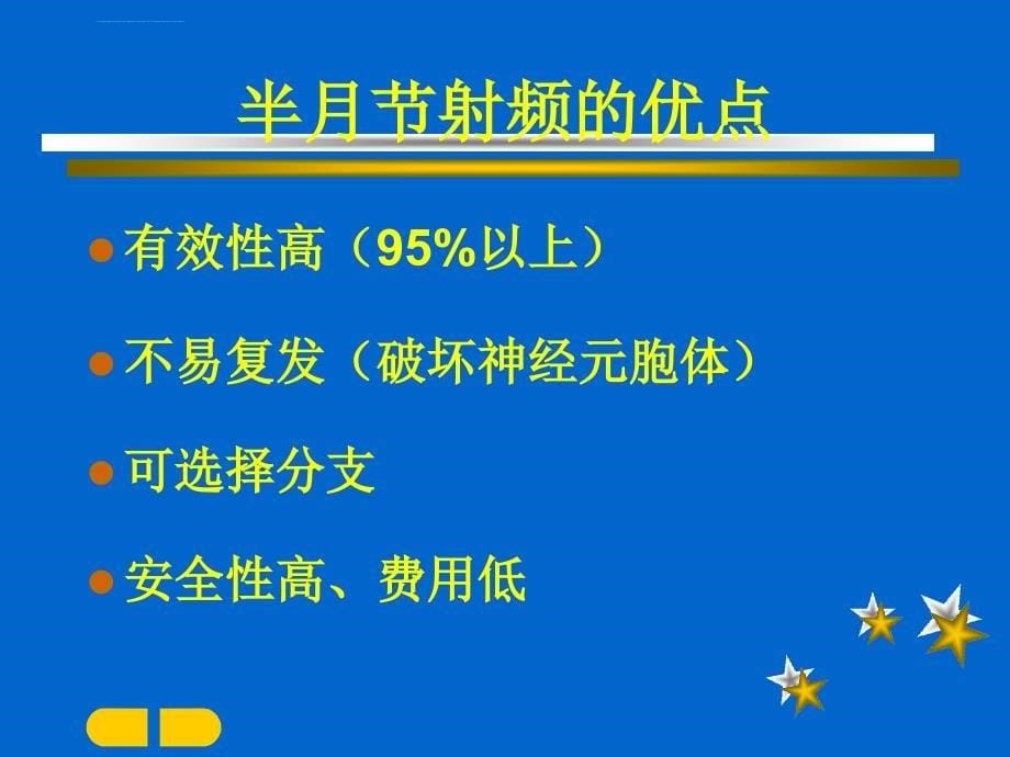 三叉神经半月节射频热凝ppt培训课件_第5页