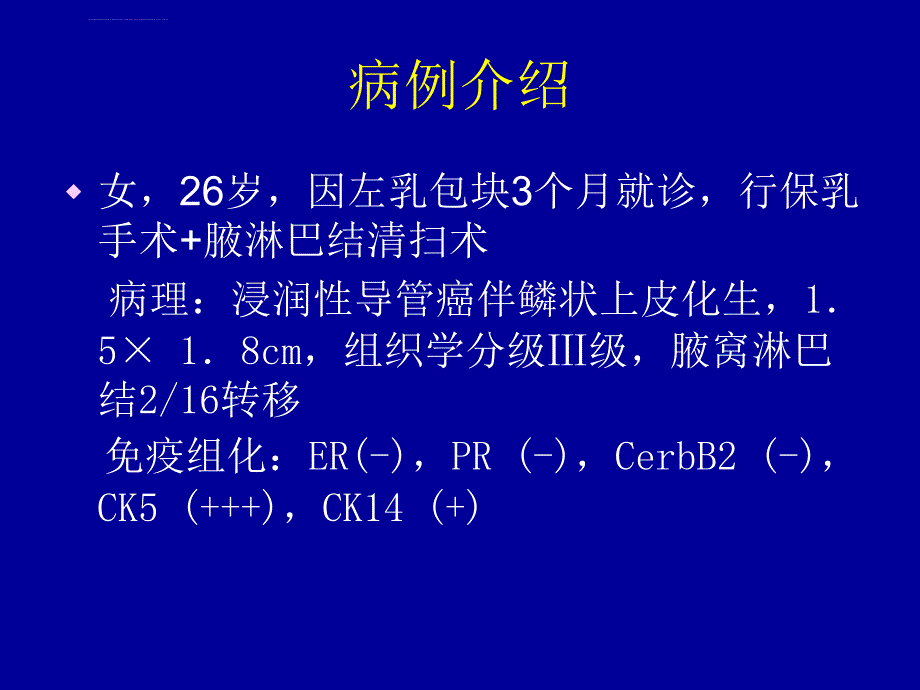 基底细胞样型乳腺癌-山东大学第二医院乳腺外科-余之刚ppt培训课件_第3页