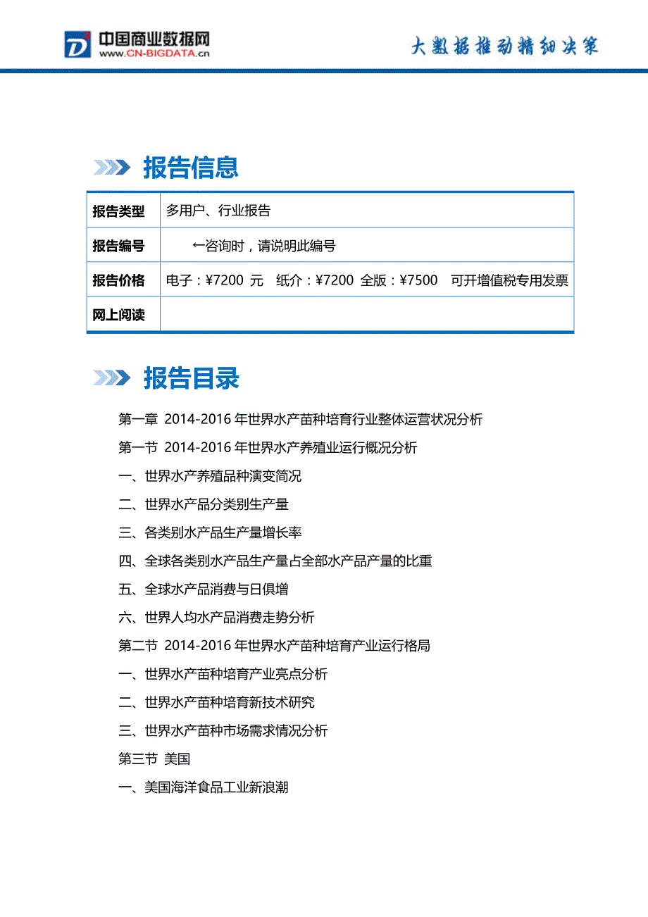 2018-2023年中国水产苗种培育行业市场行情动态分析及投资前景战略咨询前景预测报告_第2页