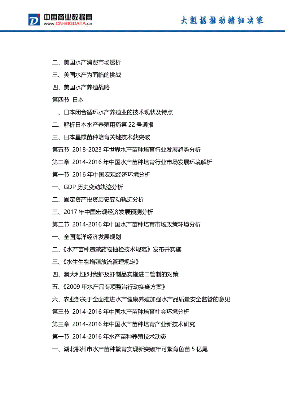 2018-2023年中国水产苗种培育行业市场行情动态分析及投资前景战略咨询前景预测报告_第3页