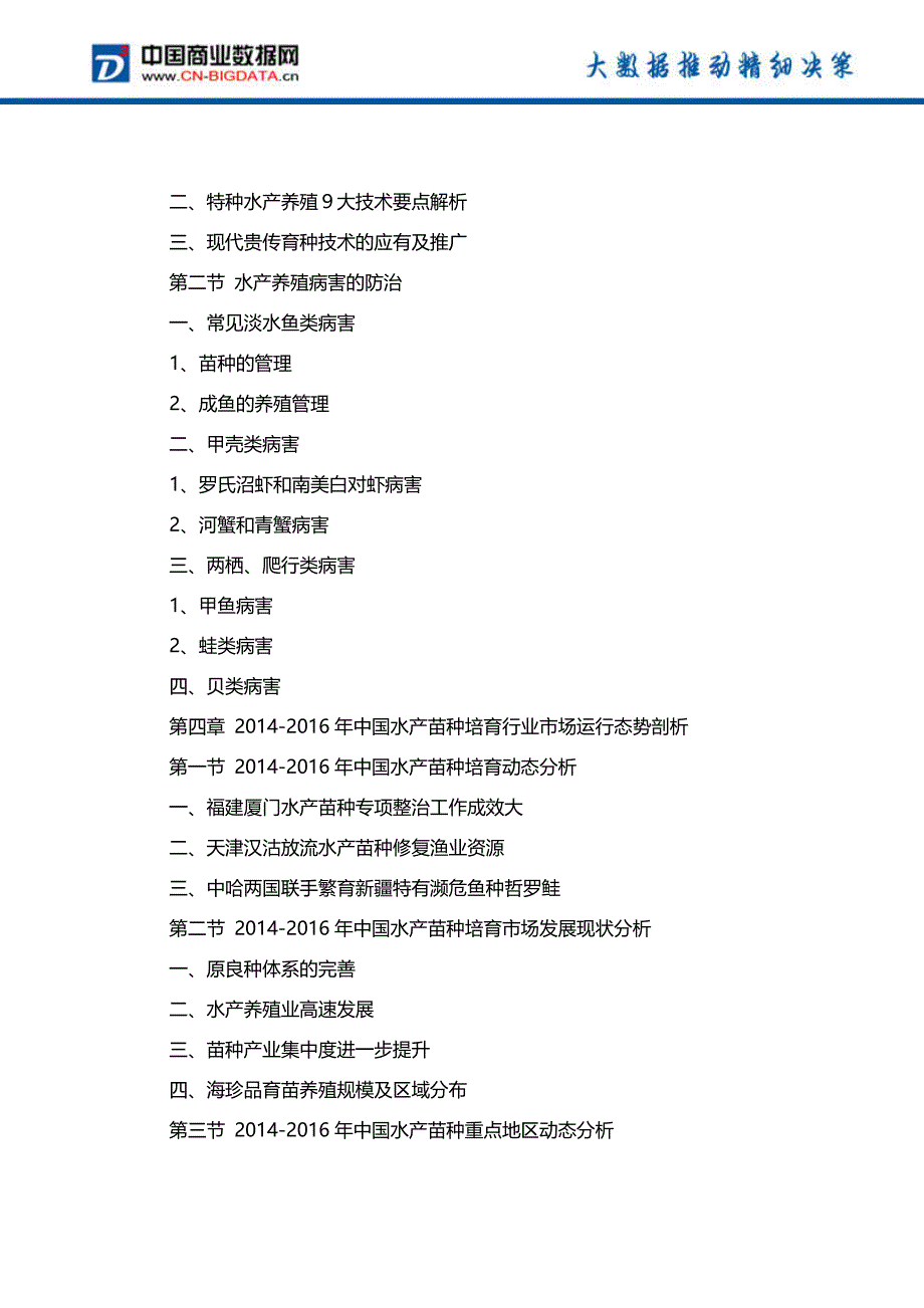 2018-2023年中国水产苗种培育行业市场行情动态分析及投资前景战略咨询前景预测报告_第4页