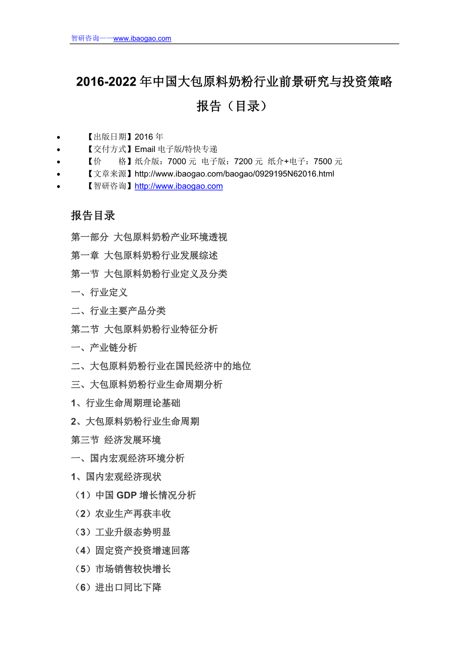 2016-2022年中国大包原料奶粉行业前景研究与投资策略报告_第4页