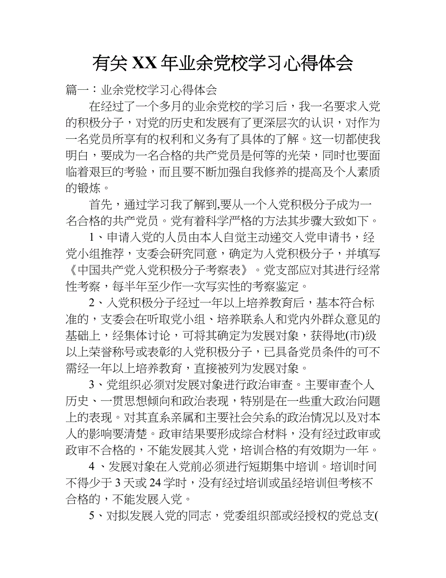 有关xx年业余党校学习心得体会.doc_第1页