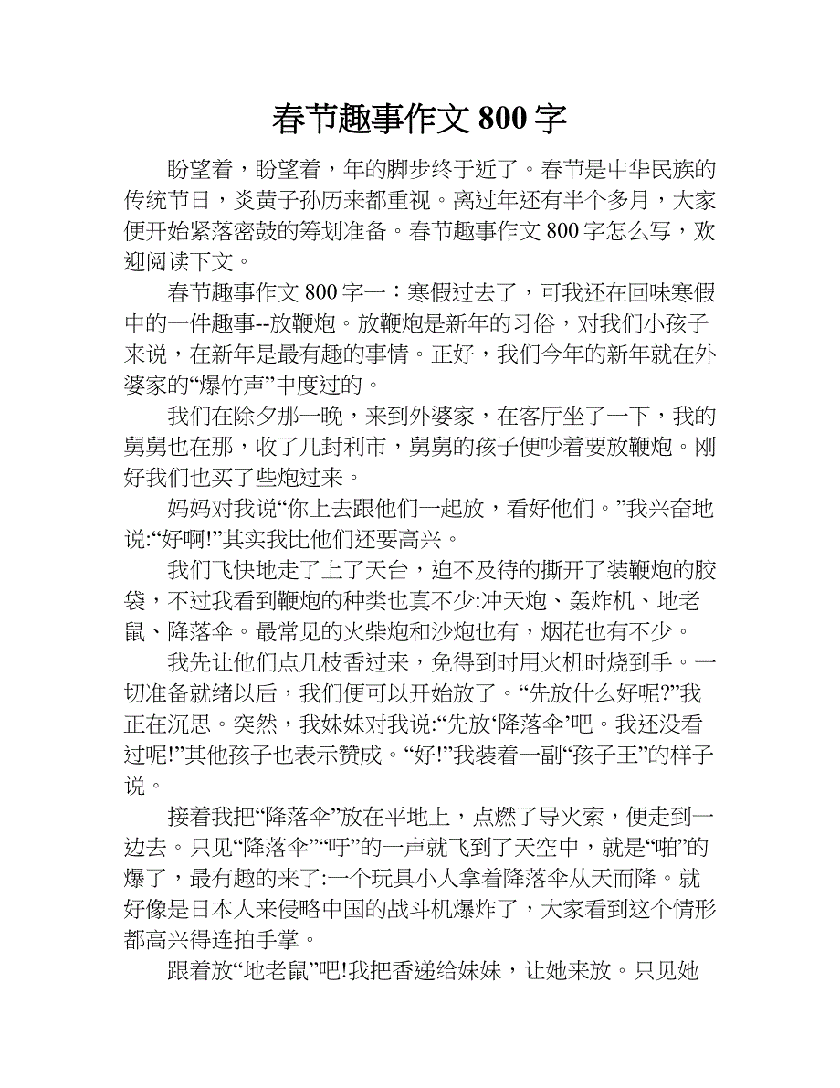 春节趣事作文800字.doc_第1页