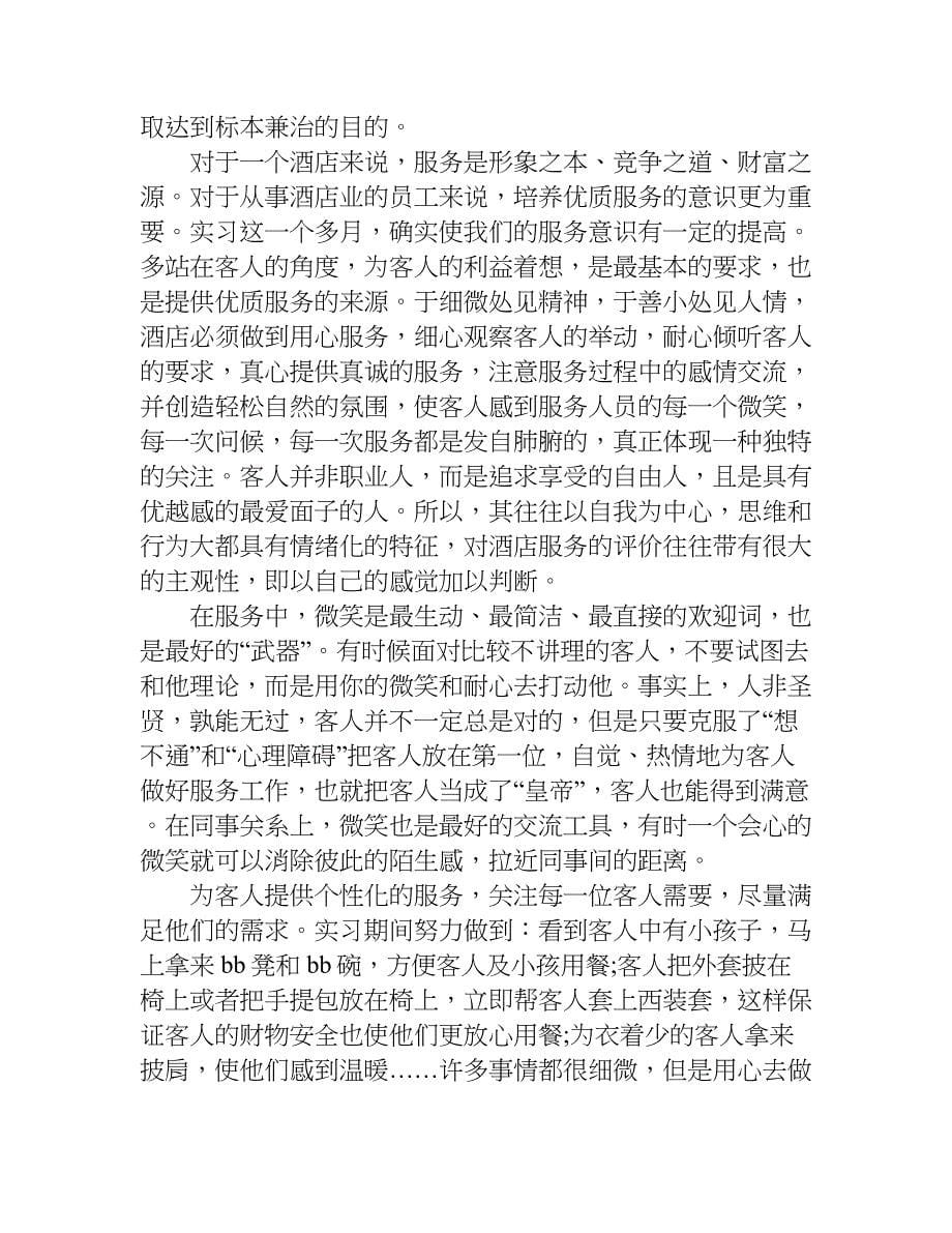 服务员酒店实习报告3000字.doc_第5页