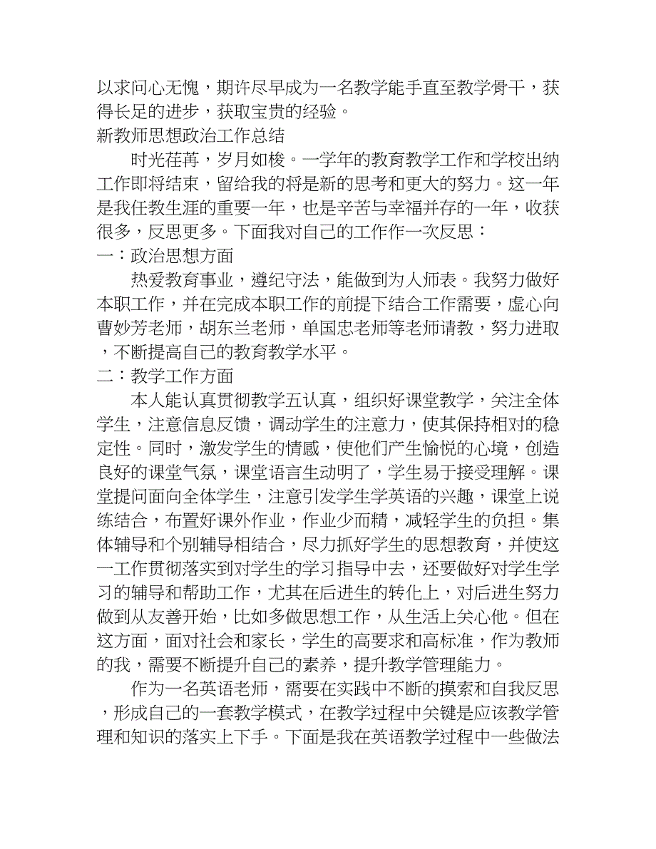 新教师思想政治工作总结.doc_第4页