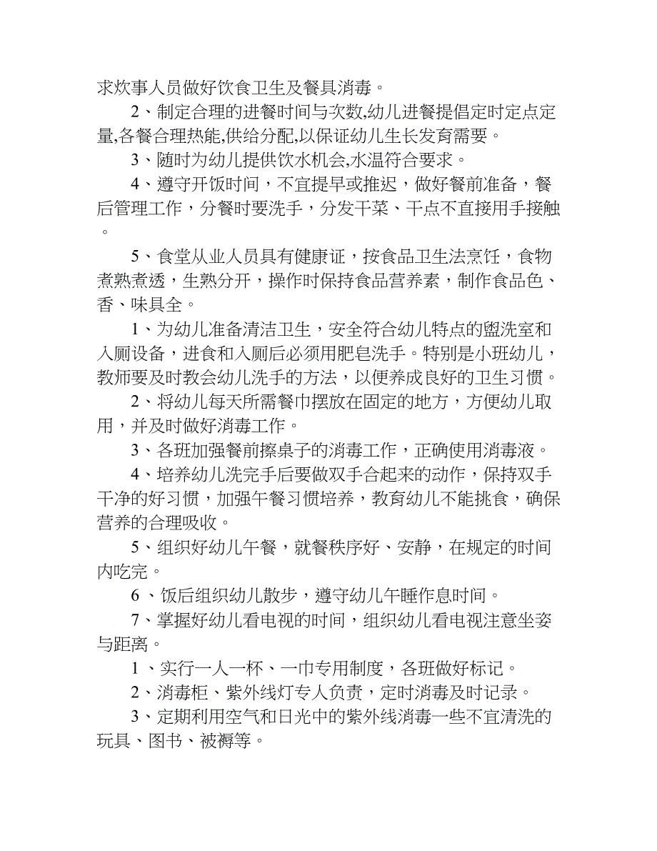 幼儿园健康教育工作计划及总结.doc_第2页