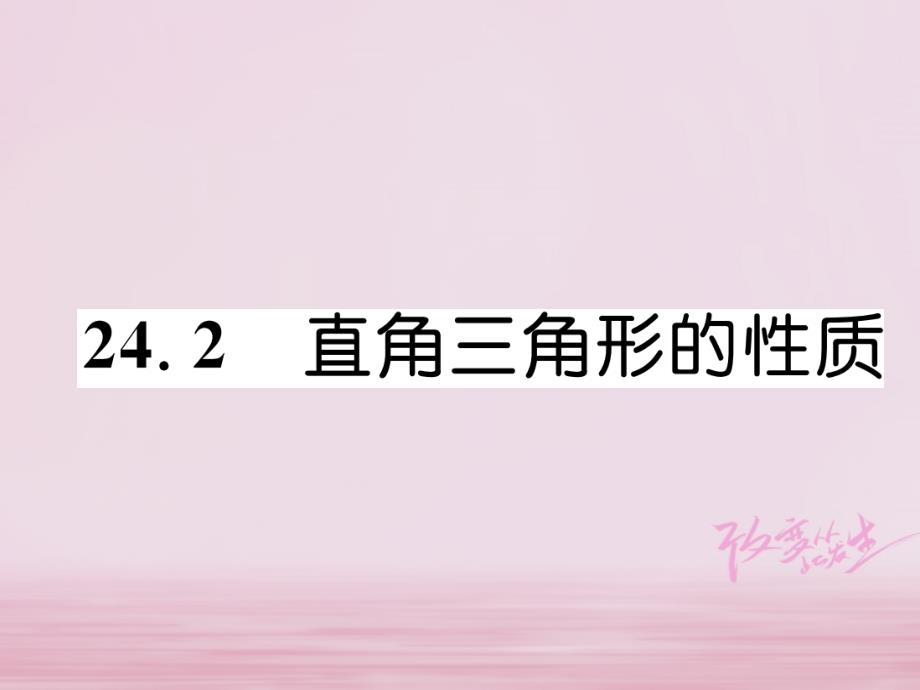 2018年秋九年级数学上册第24章解直角三角形24.2直角三角形的性质习题课件新版华东师大_第1页