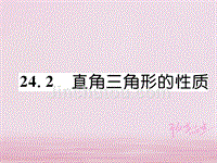 2018年秋九年级数学上册第24章解直角三角形24.2直角三角形的性质习题课件新版华东师大