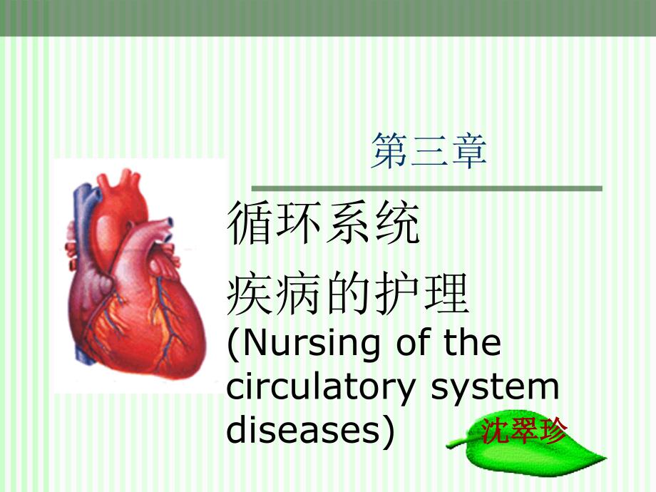 循环系统症状护理课件_第1页