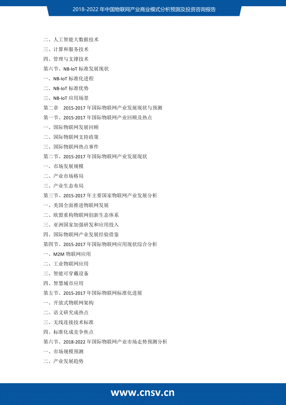 2018-2022年中国物联网产业商业模式分析预测及投资咨询报告_第3页