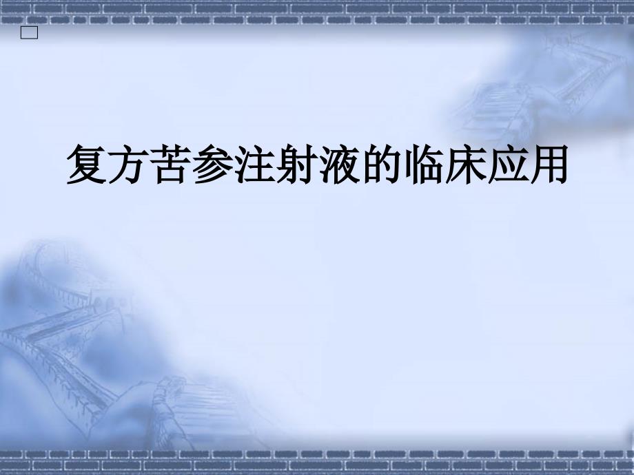 王怀瑾 中成药治疗肿瘤的临床应用课件_第1页