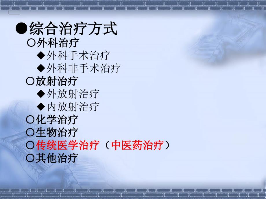 王怀瑾 中成药治疗肿瘤的临床应用课件_第3页