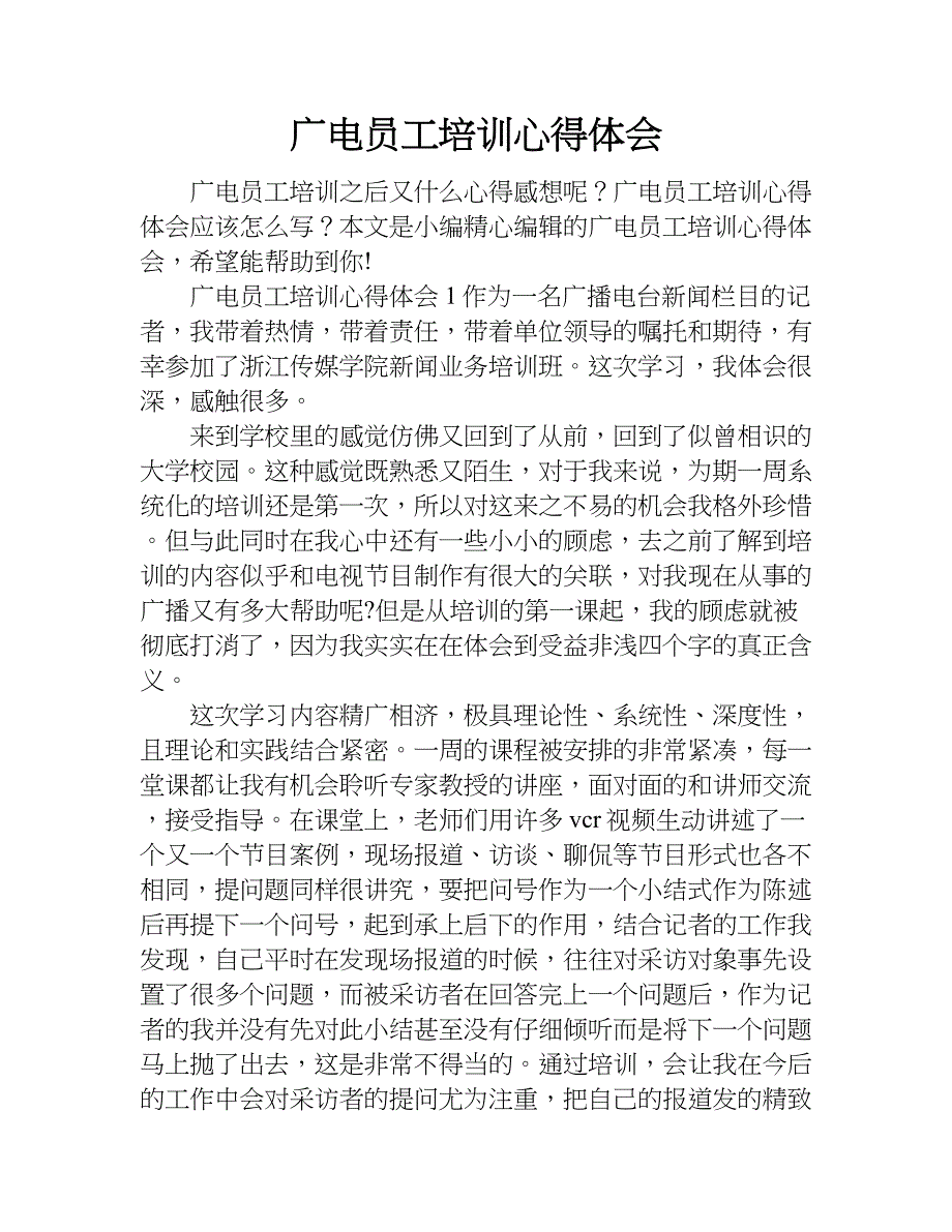 广电员工培训心得体会.doc_第1页