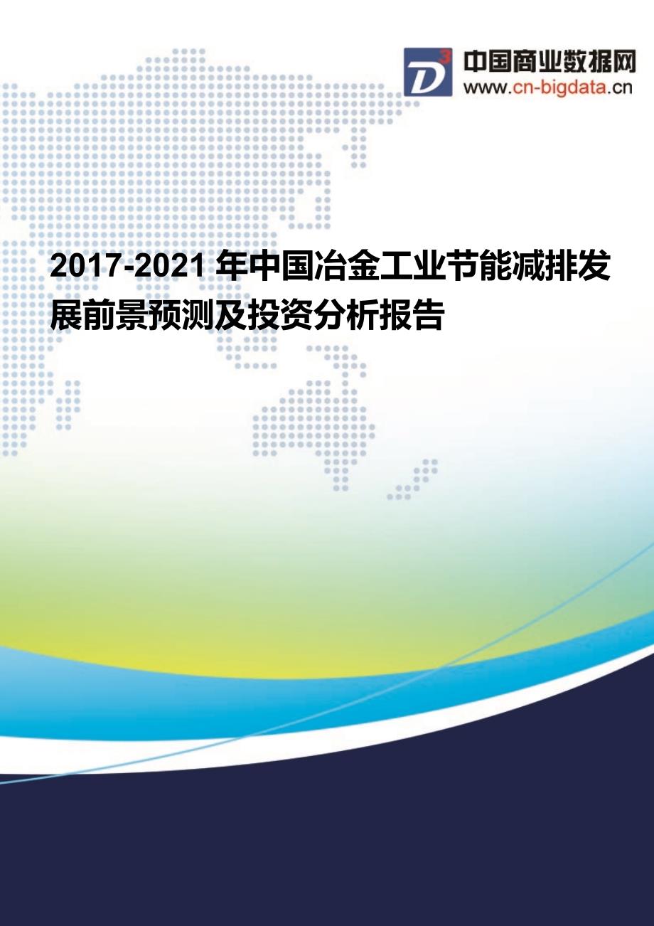 2017-2021年中国冶金工业节能减排发展前景预测及投资分析报告_第1页