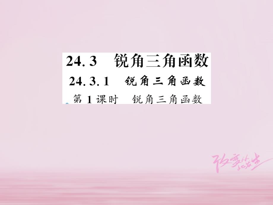 河南专用2018年秋九年级数学上册第24章解直角三角形24.3锐角三角函数24.3.1第1课时习题课件新版华东师大_第1页