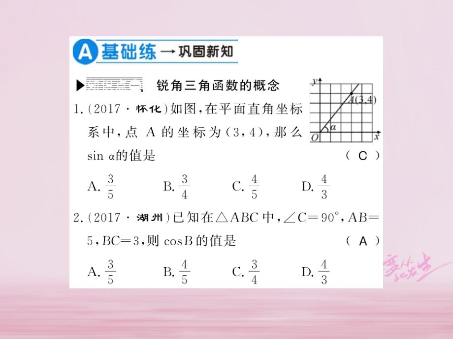 河南专用2018年秋九年级数学上册第24章解直角三角形24.3锐角三角函数24.3.1第1课时习题课件新版华东师大_第4页