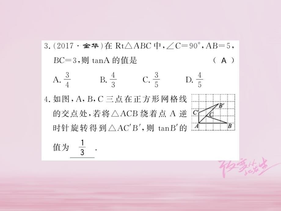 河南专用2018年秋九年级数学上册第24章解直角三角形24.3锐角三角函数24.3.1第1课时习题课件新版华东师大_第5页