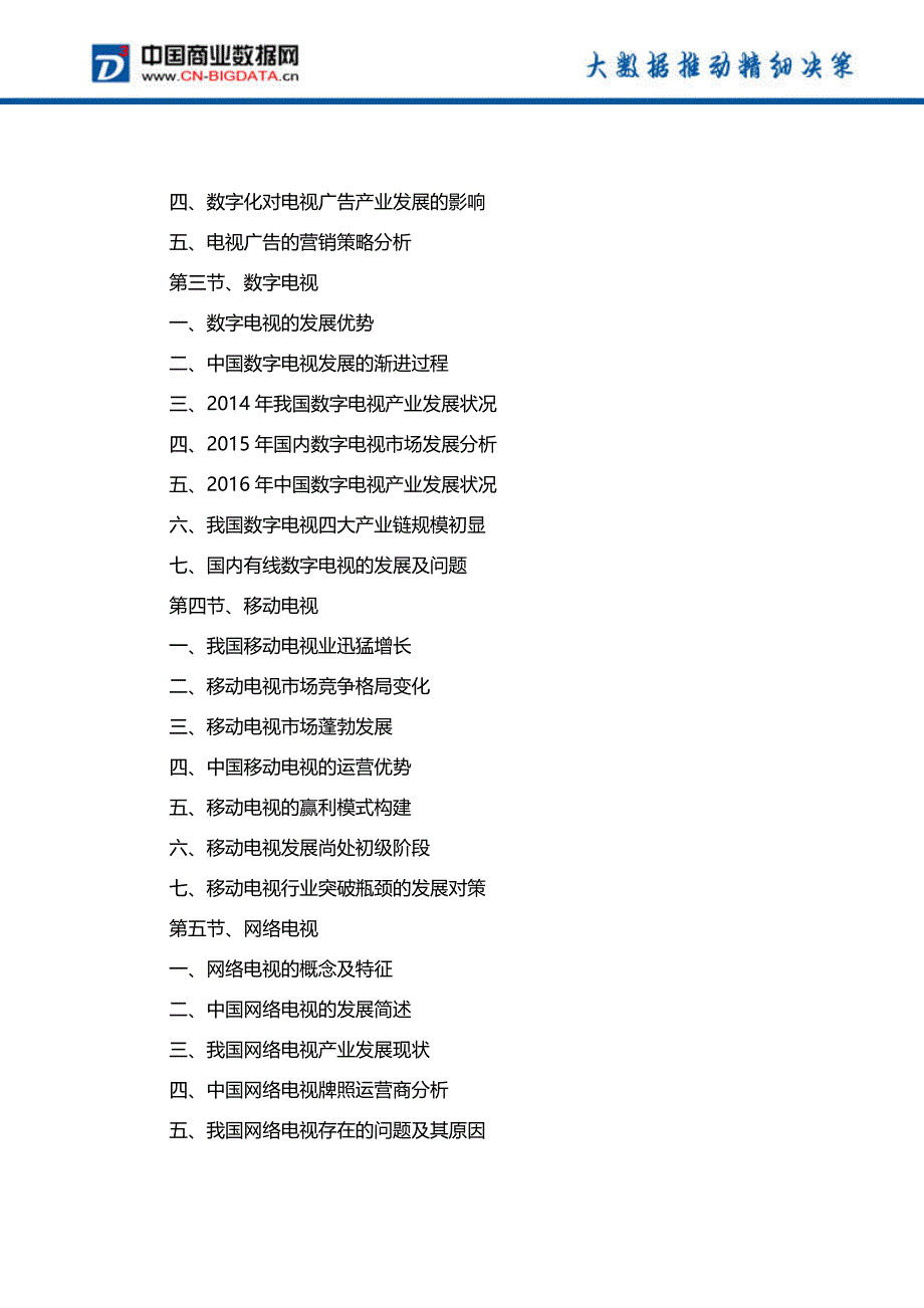 2017-2021年中国电视、广播产业前景预测及投资战略研究报告_第4页