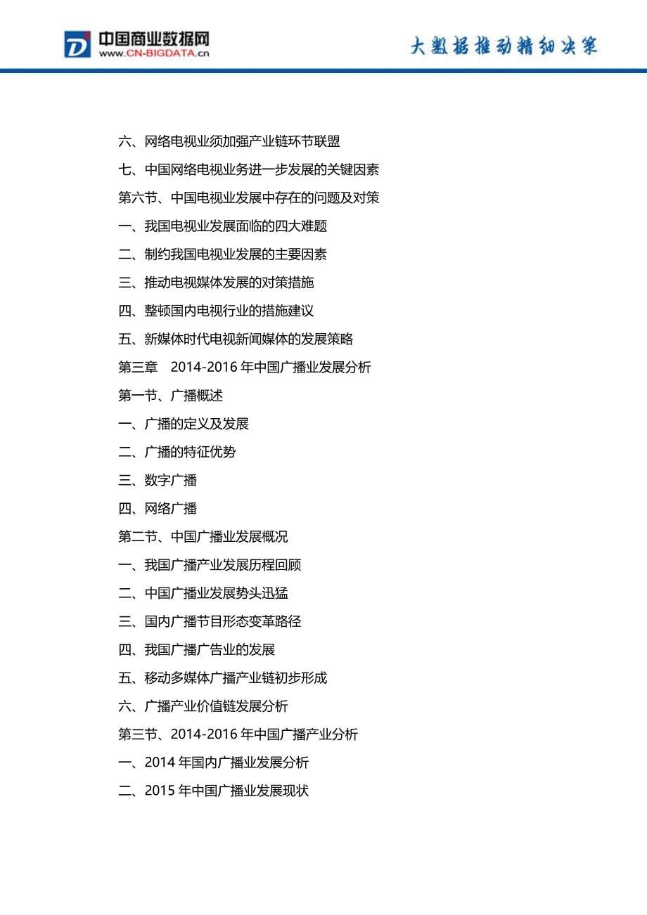 2017-2021年中国电视、广播产业前景预测及投资战略研究报告_第5页