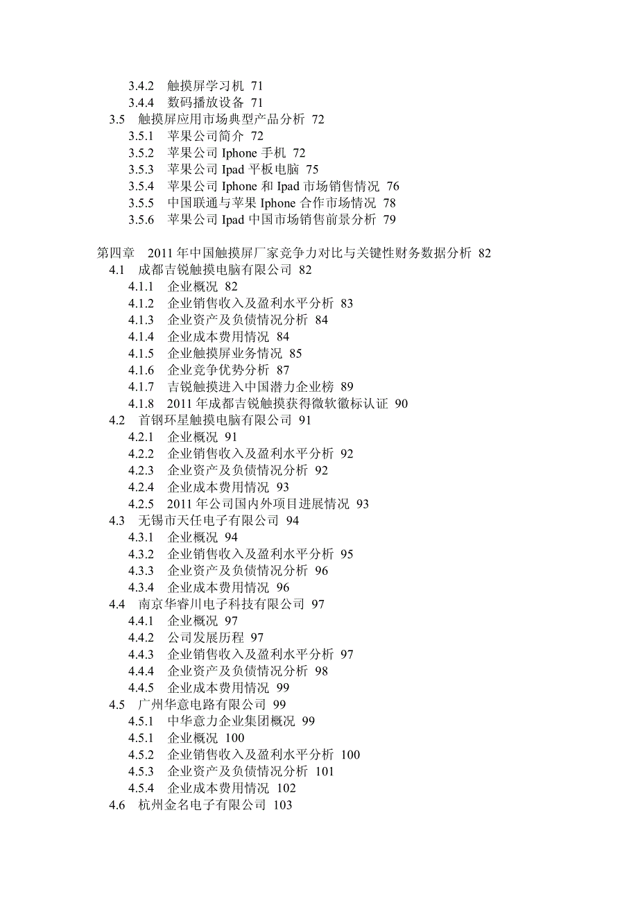 2011年中国触控屏行业市场发展趋势及未来投资战略咨询报告_第3页