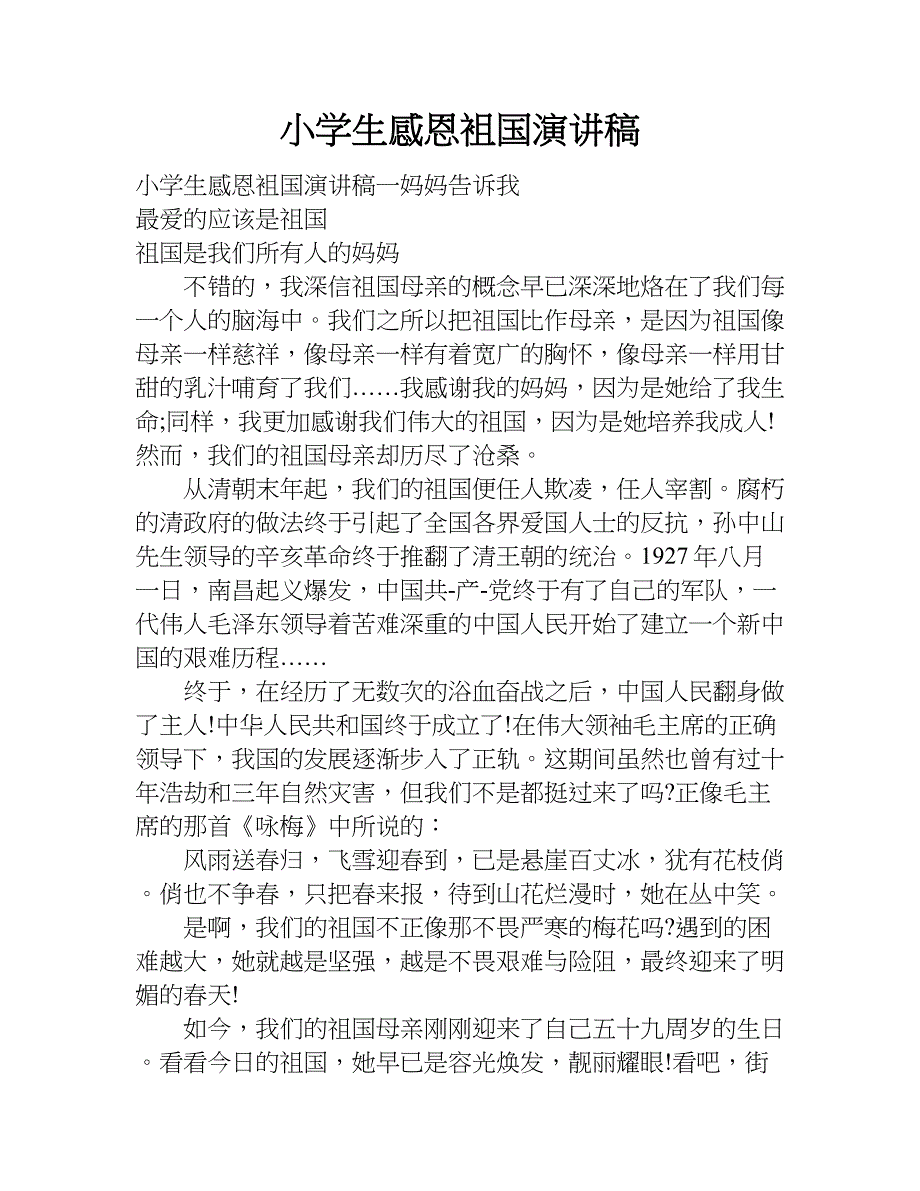小学生感恩袓国演讲稿.doc_第1页