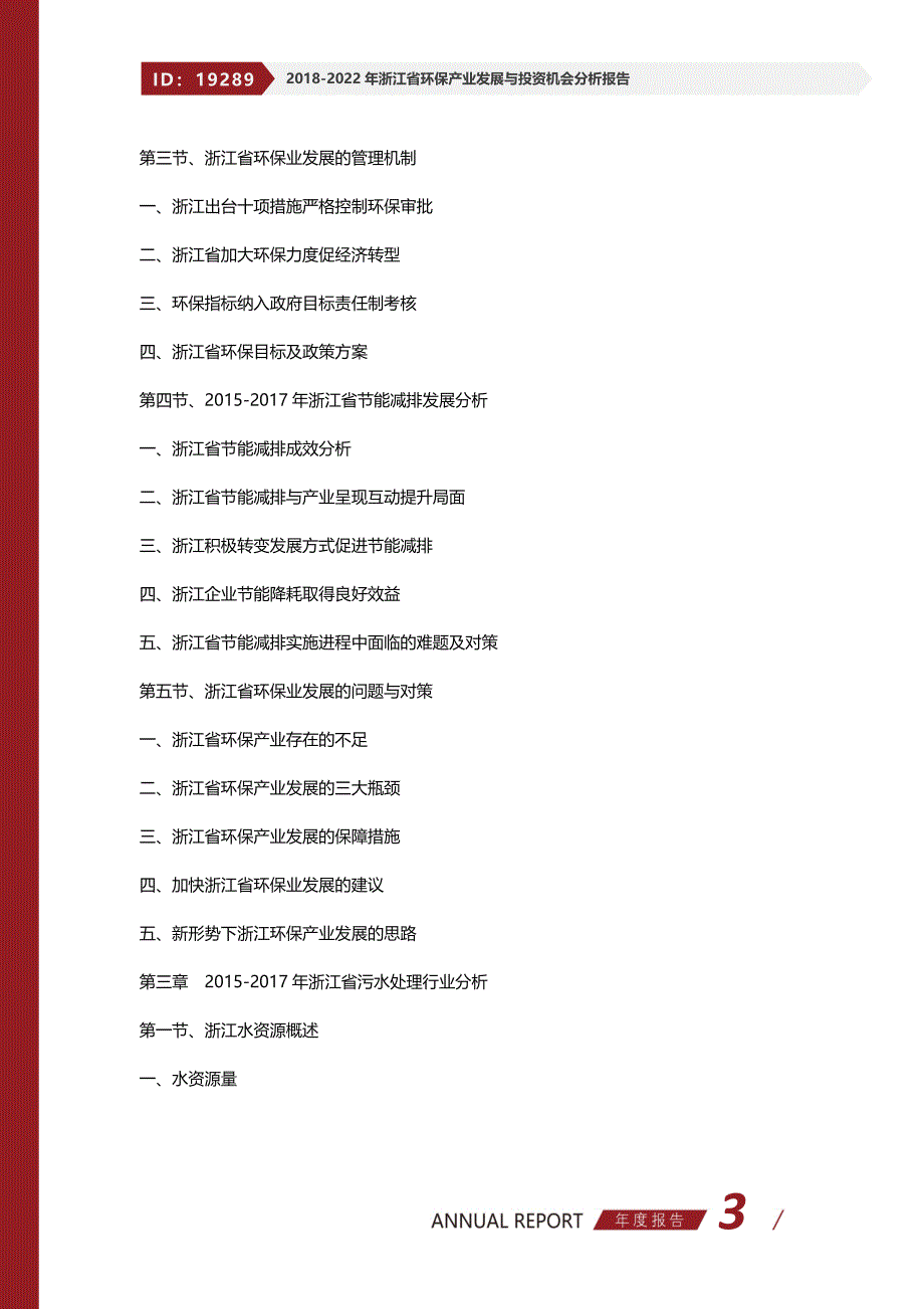 2018-2022年浙江省环保产业发展与投资机会分析报告_第3页