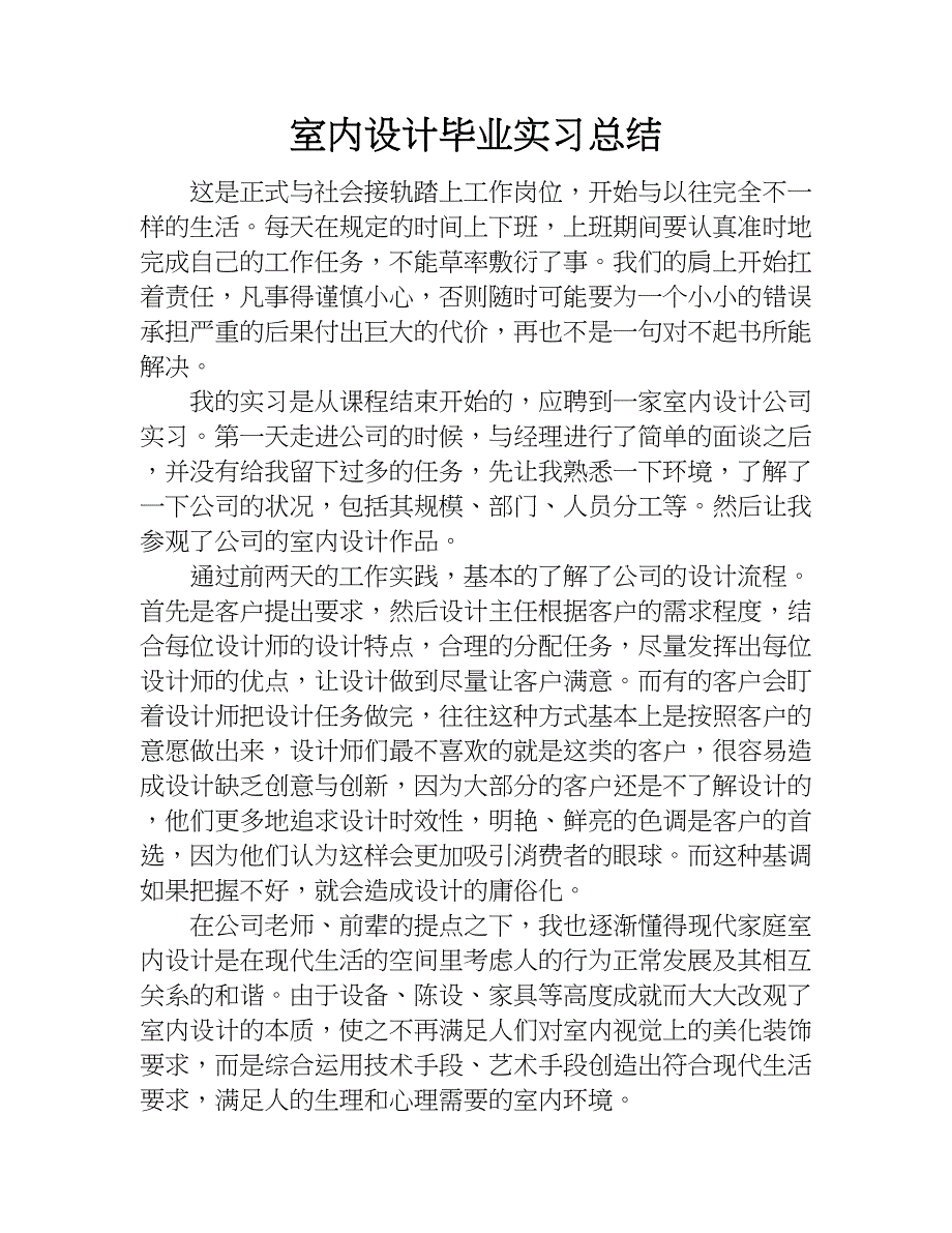 室内设计毕业实习总结.doc_第1页